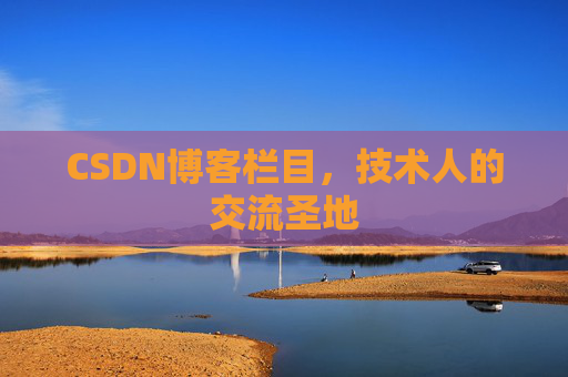 CSDN博客栏目，技术人的交流圣地